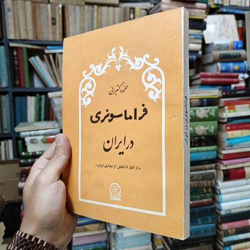 فراماسونری در ایران (از آغاز تا تشکیل لژ بیداری ایران)