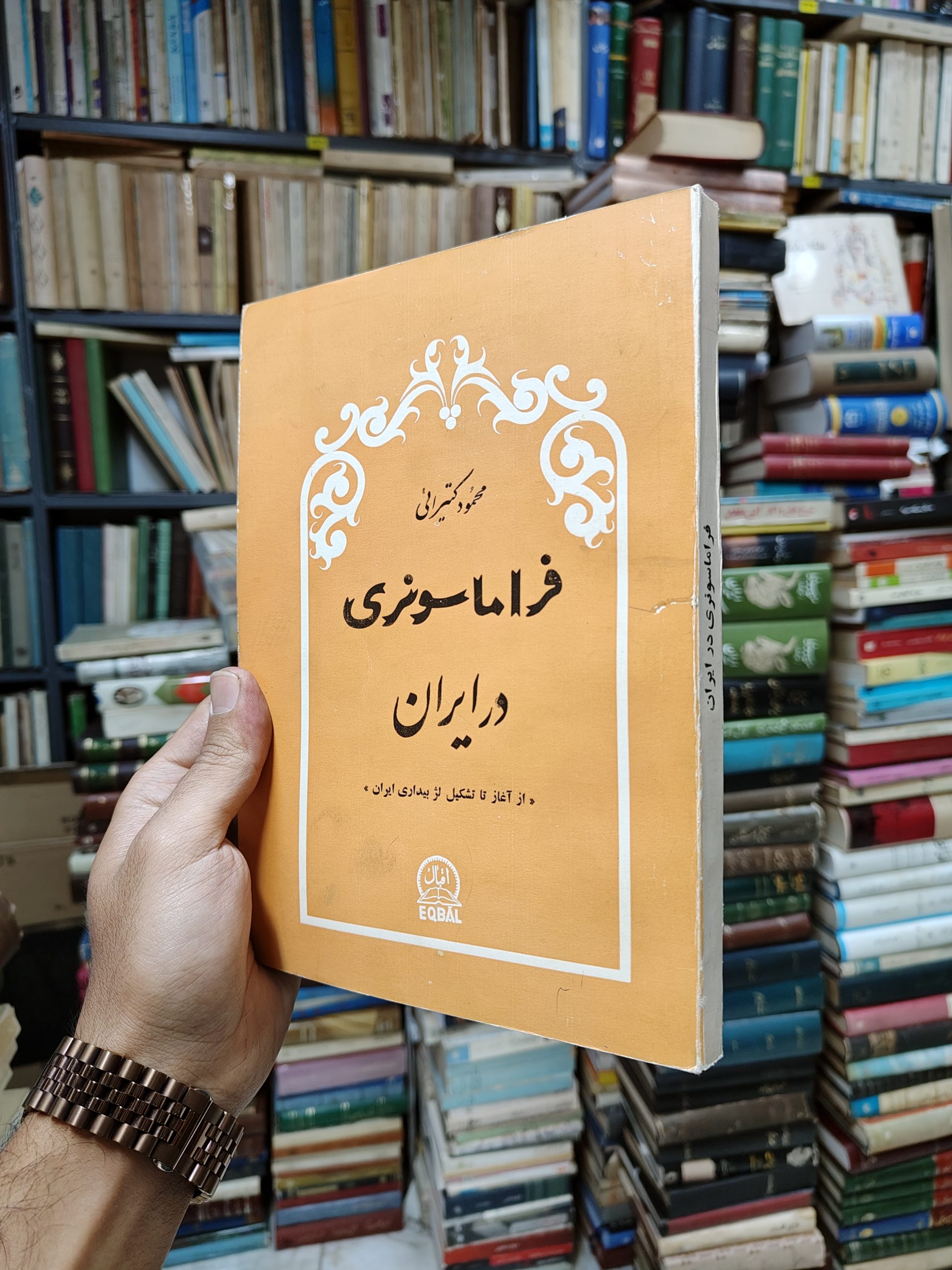 فراماسونری در ایران (از آغاز تا تشکیل لژ بیداری ایران)