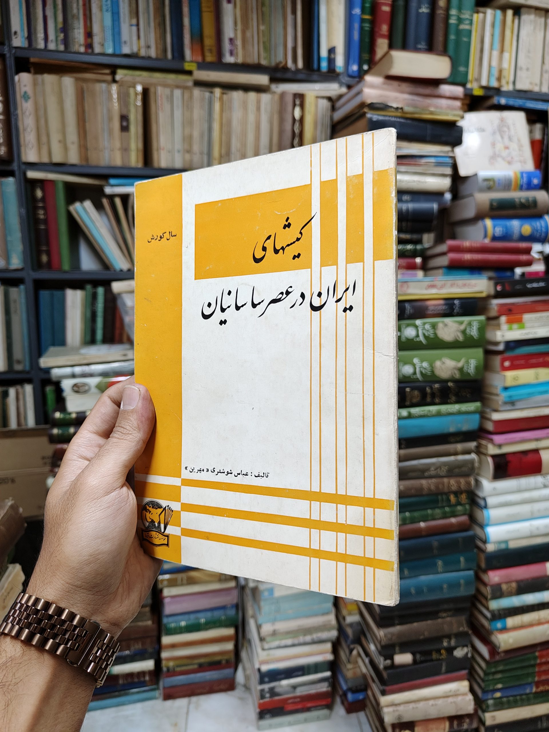 کیش های ایران در عصر ساسانیان