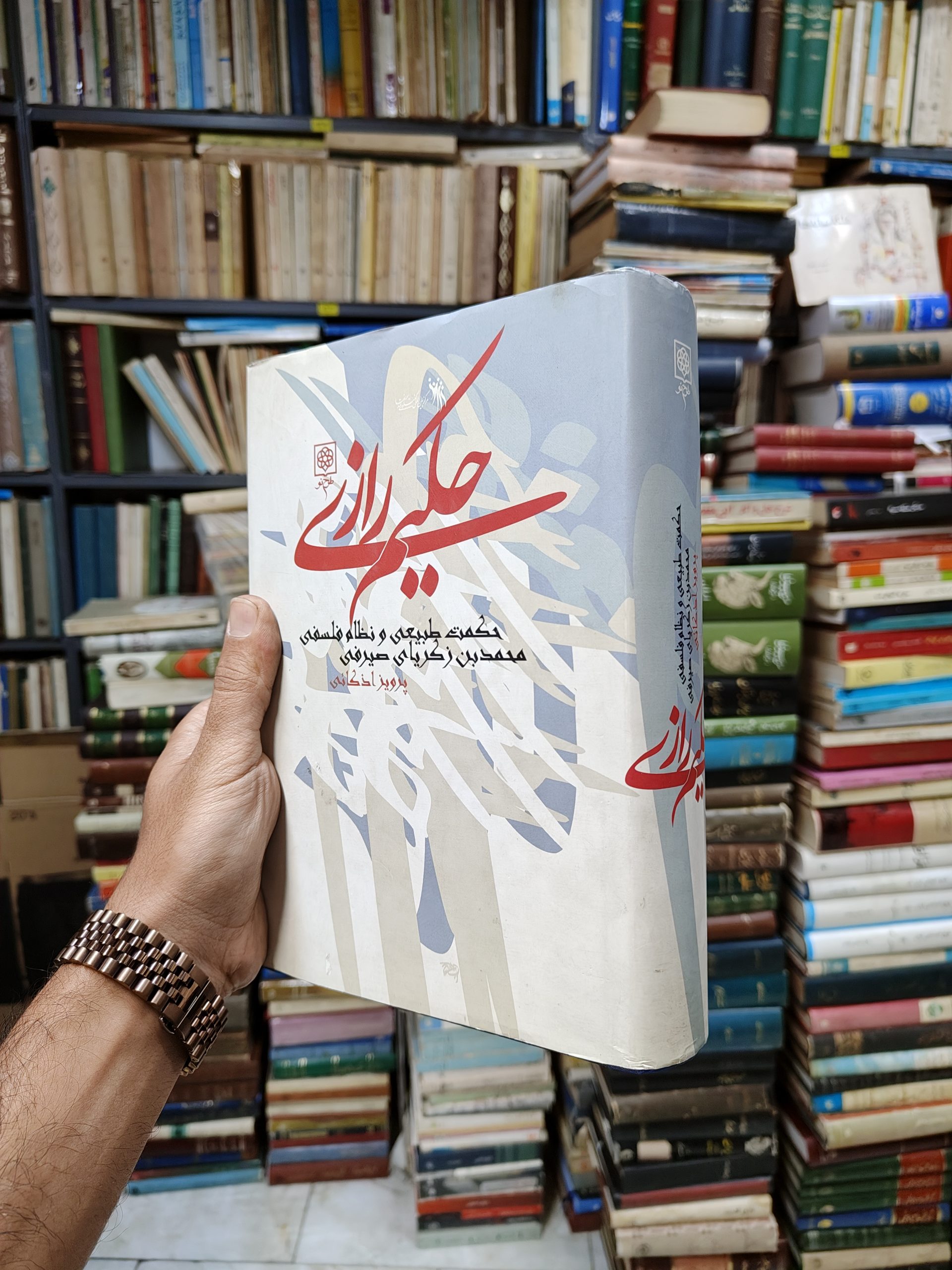 حکیم رازی (حکمت طبیعی و نظام فلسفی)