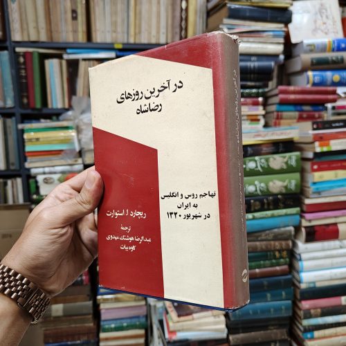 در آخرین روز های رضا شاه (تهاجم روس و انگلیس به ایران در شهریور 1320)