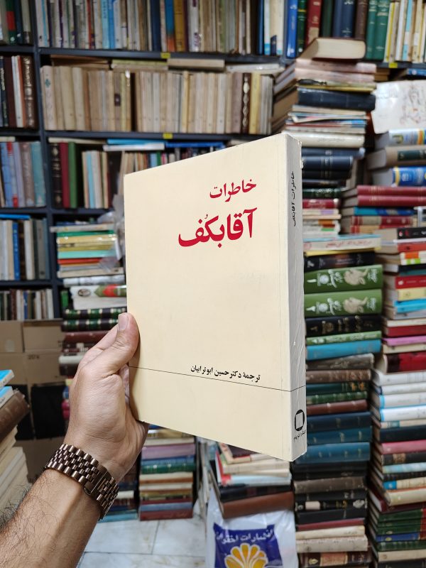 خاطرات آقابکف
