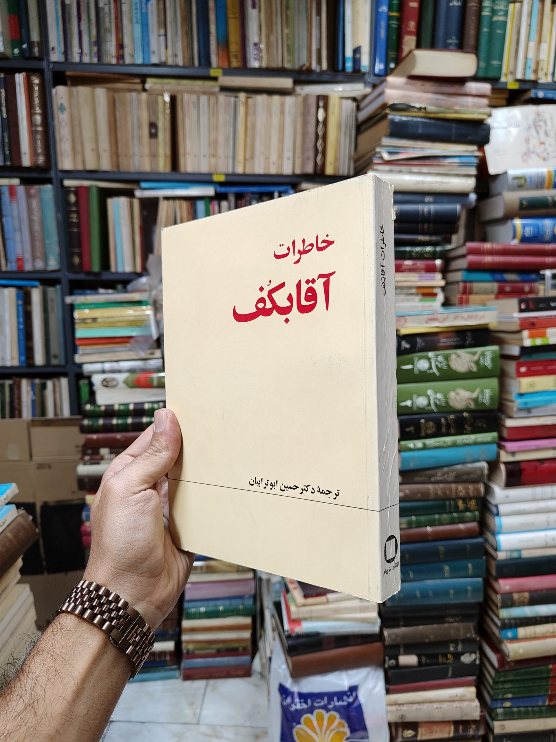 خاطرات آقابکف