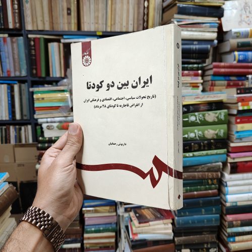 ایران بین دو کودتا (تاریخ تحولات سیاسی، اجتماعی، اقتصادی و فرهنگی ایران از انقراض قاجاریه تا کودتای 28 مرداد)