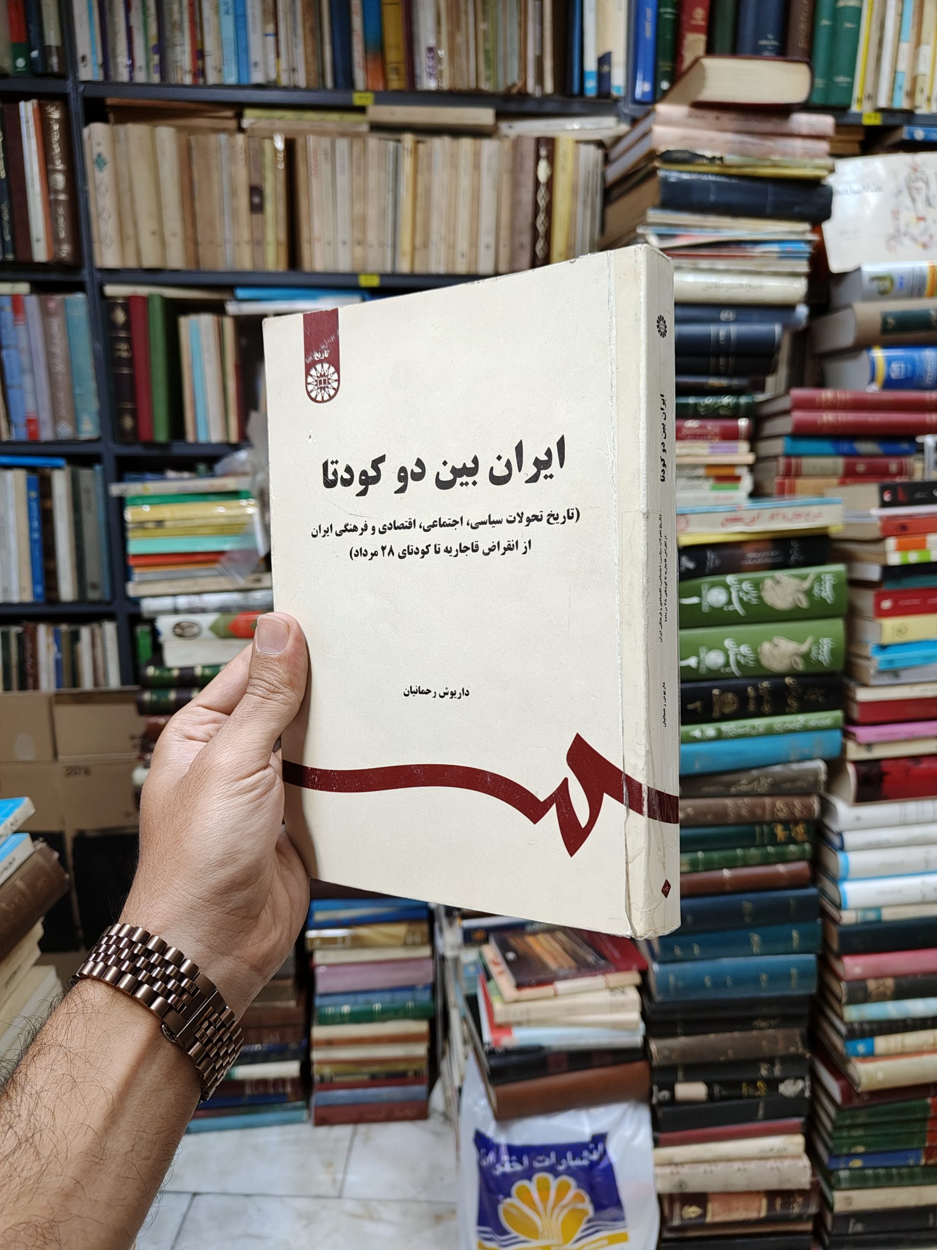 ایران بین دو کودتا (تاریخ تحولات سیاسی، اجتماعی، اقتصادی و فرهنگی ایران از انقراض قاجاریه تا کودتای 28 مرداد)