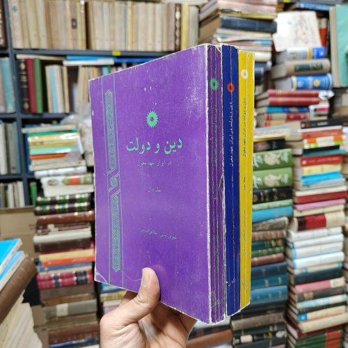 دین و دولت در ایران عهد مغول (3 جلدی)