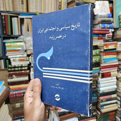تاریخ سیاسی و اجتماعی ایران در عصر زند