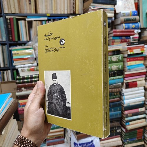 خلسه مشهور به خوابنامه
