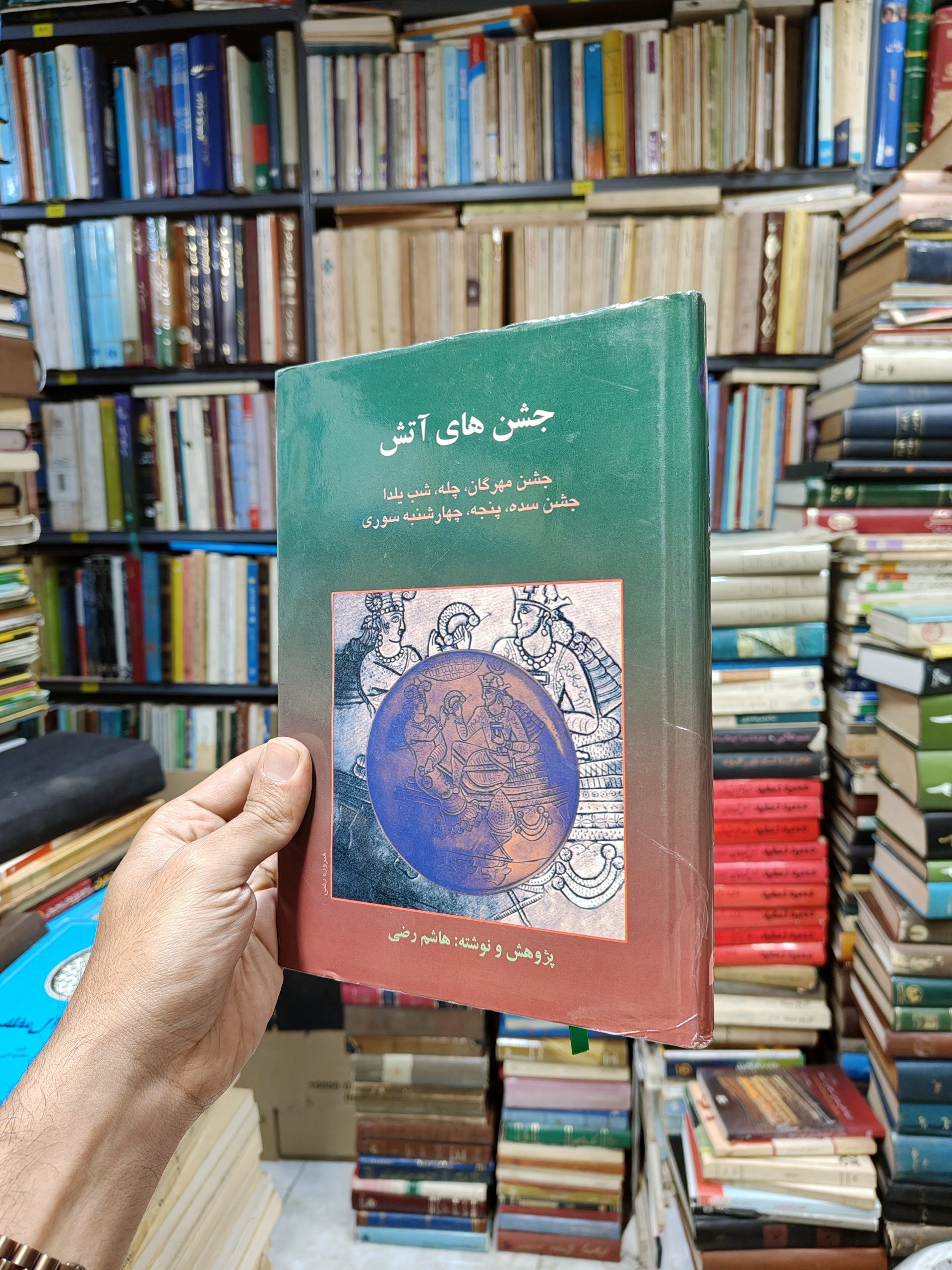 جشن های آتش (جشن مهرگان، چله، شب یلدا، جشن سده، پنجه، چهارشنبه سوری)