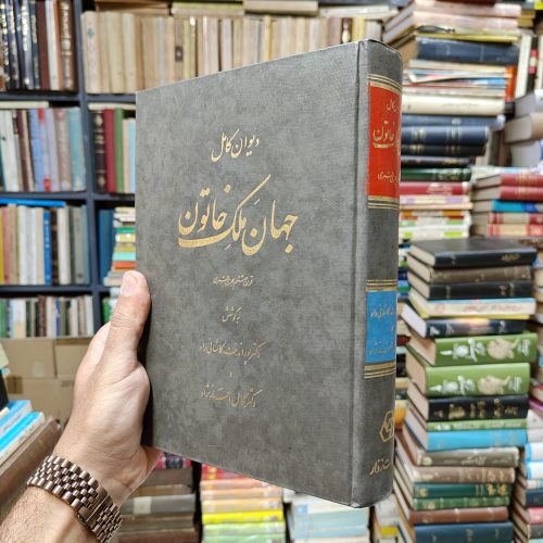 دیوان کامل جهان ملک خاتون