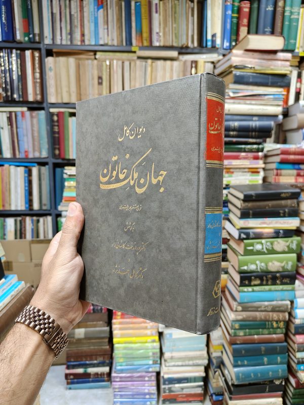 دیوان کامل جهان ملک خاتون