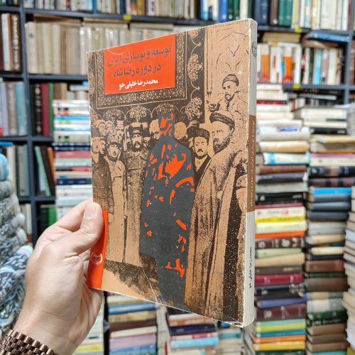 توسعه و نوسازی ایران در دوره رضا شاه