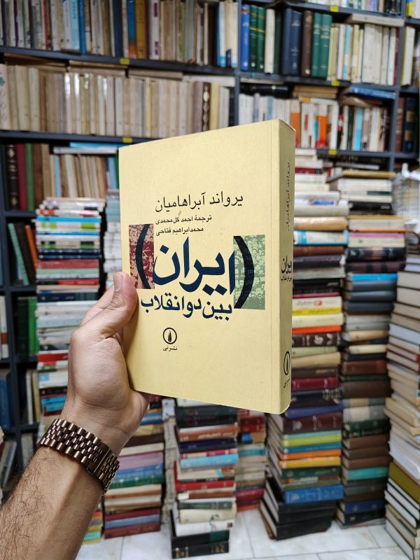 ایران بین دو انقلاب (درآمدی بر جامعه شناسی سیاسی ایران معاصر)