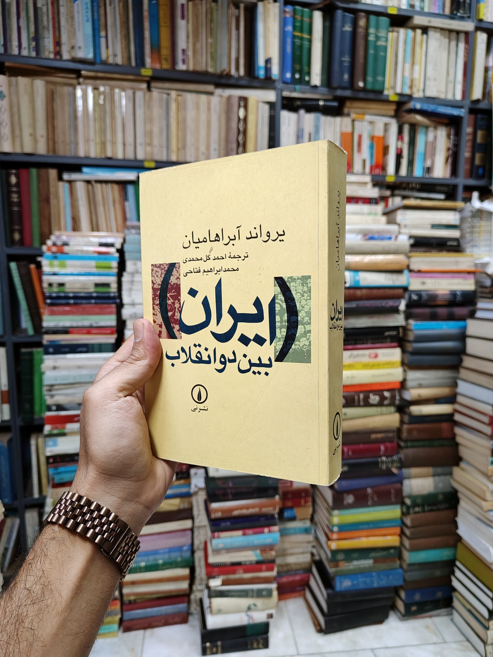 ایران بین دو انقلاب (درآمدی بر جامعه شناسی سیاسی ایران معاصر)