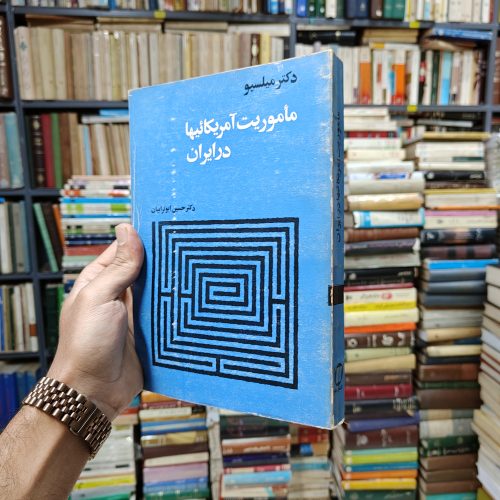 ماموریت آمریکایی ها در ایران