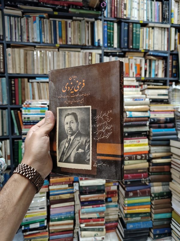 دیوان فرخی یزدی
