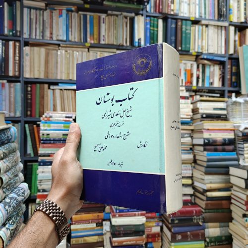کتاب بوستان