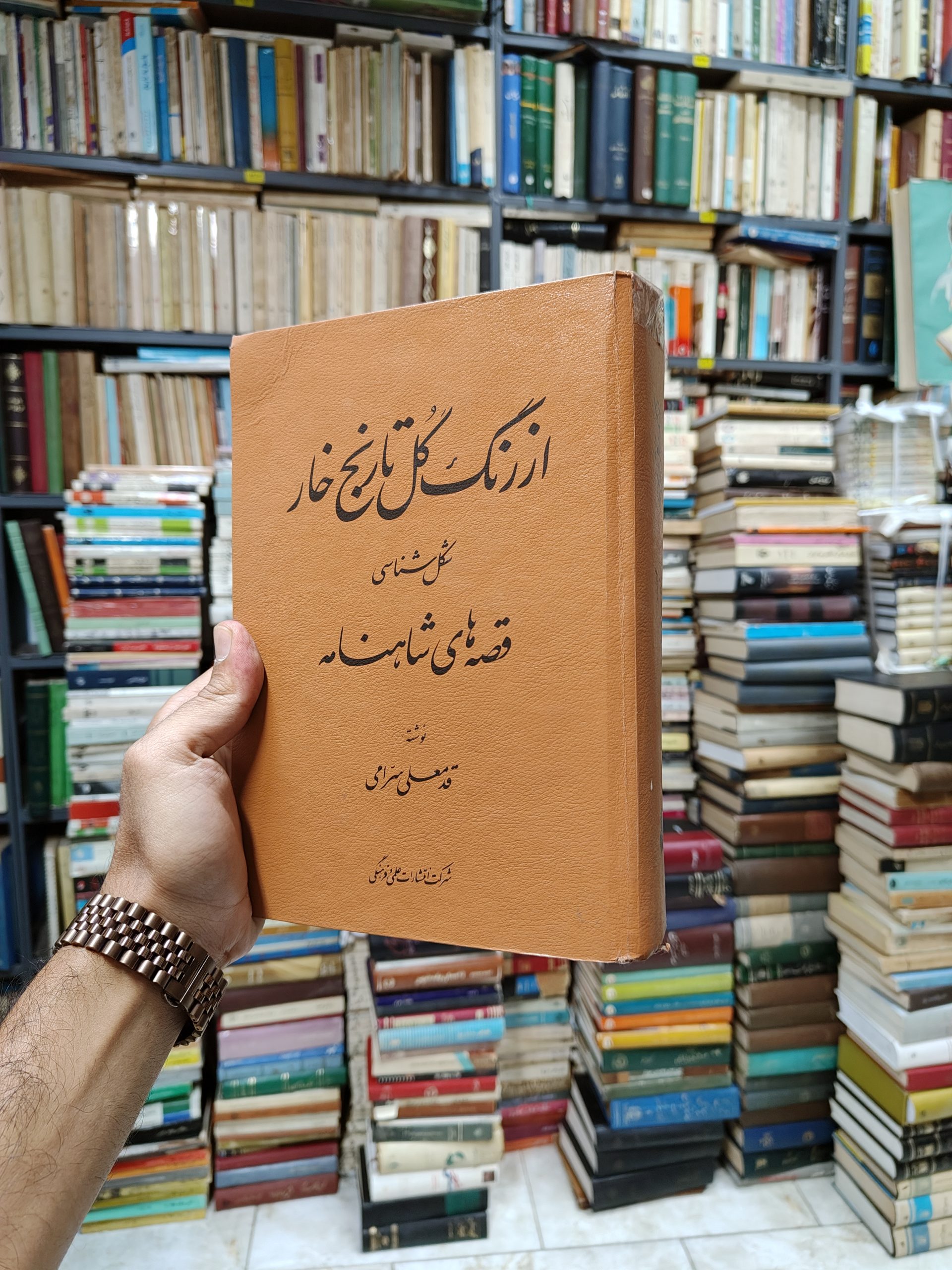 از رنگ گل تا رنج خار (شکل شناسی قصه های شاهنامه)