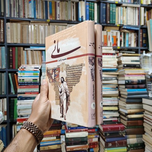 مانی (2 جلدی)
