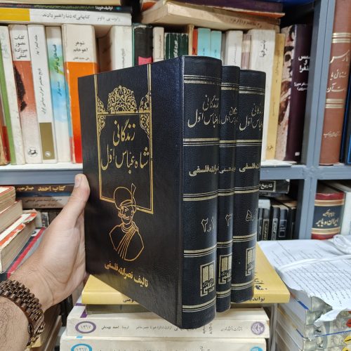 زندگانی شاه عباس اول (3 جلدی)