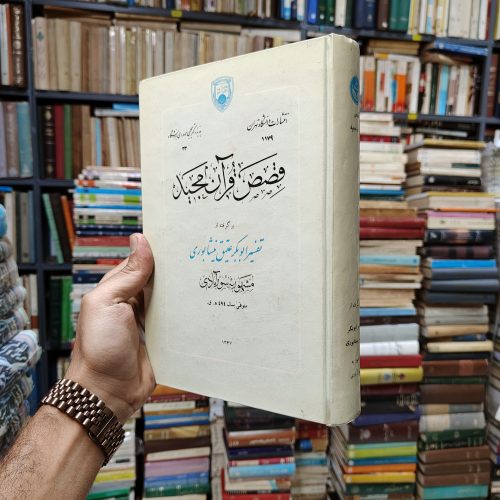 قصص قرآن مجید (برگرفته از تفسیر ابوبکر عتیق نیشابوری مشهور به سورآبادی)