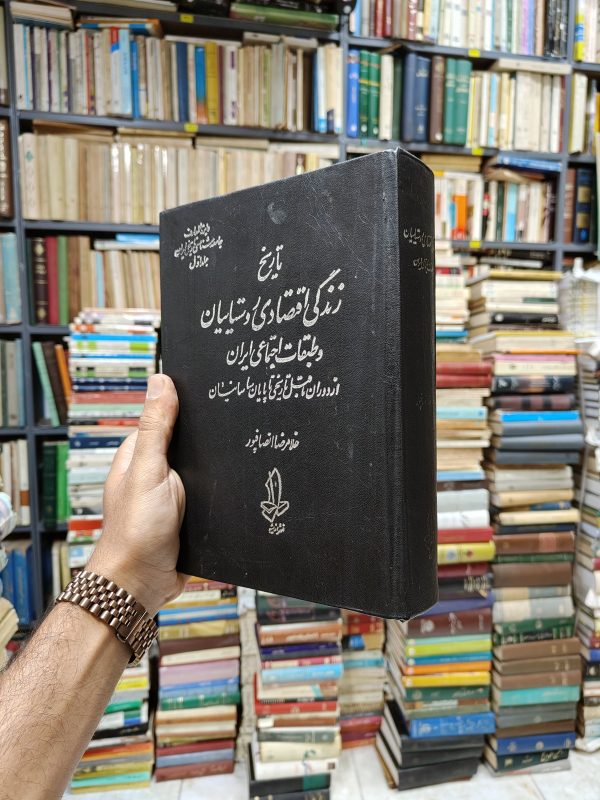 تاریخ زندگی اقتصادی روستاییان و طبقات اجتماعی ایران (از دوران ما قبل تاریخ تا پایان ساسانیان)
