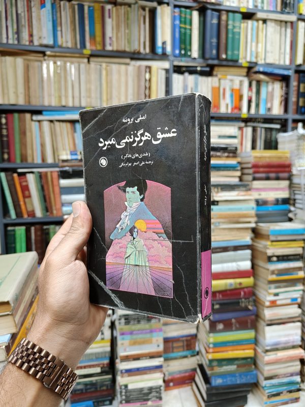 عشق هرگز نمی میرد (بلندی های بادگیر)