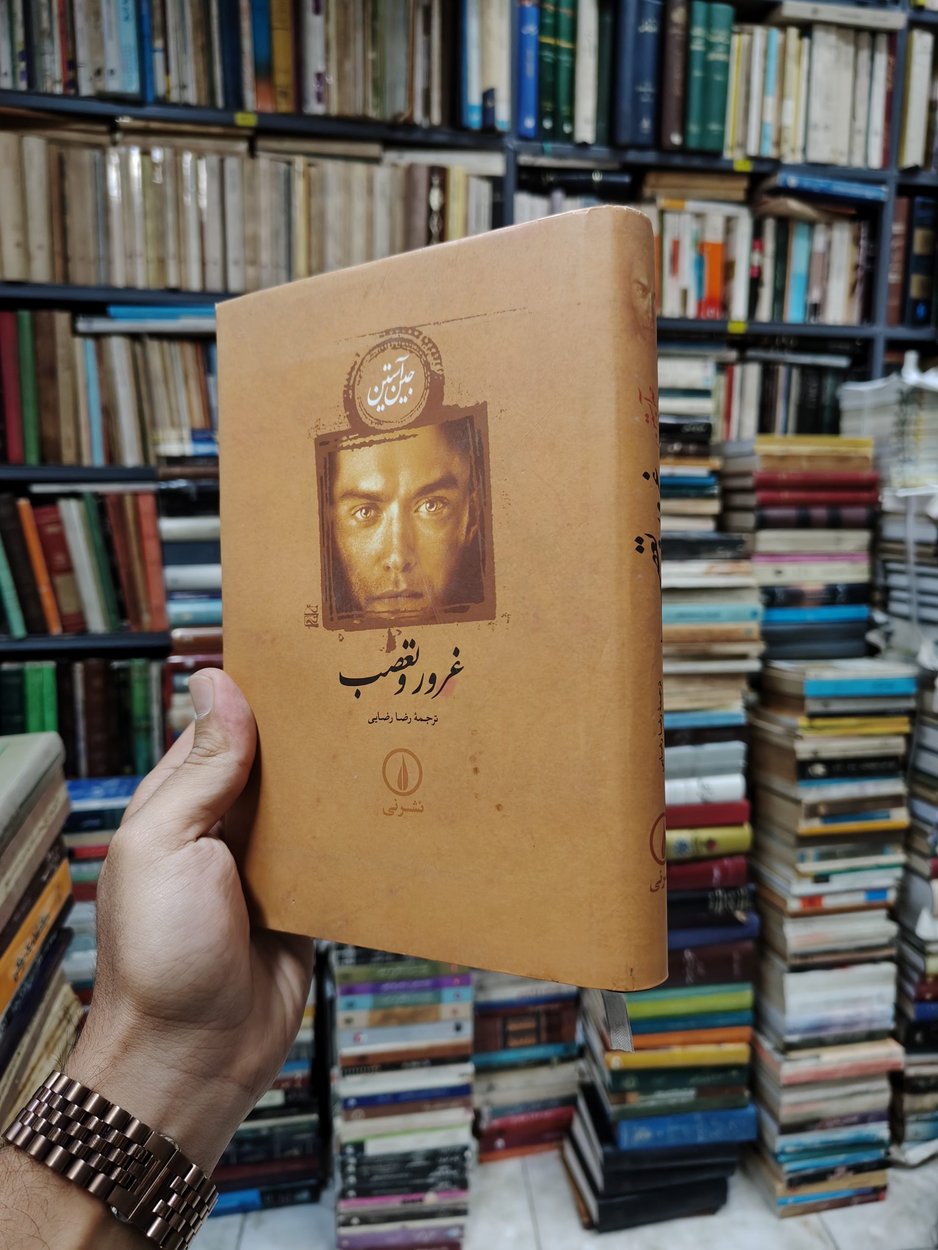 غرور و تعصب