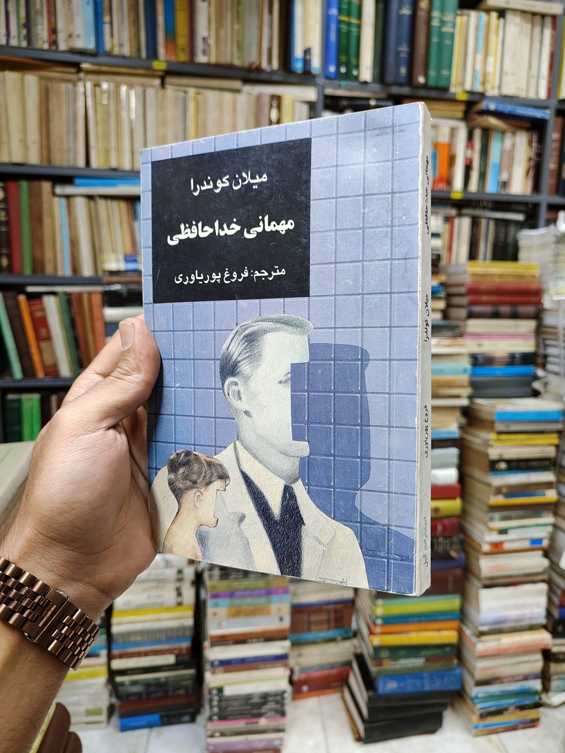 مهمانی خداحافظی