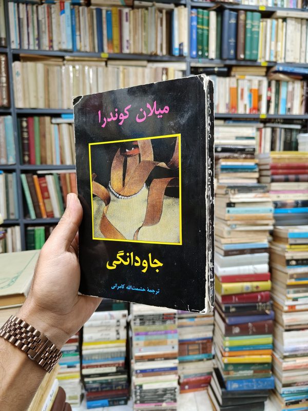جاودانگی
