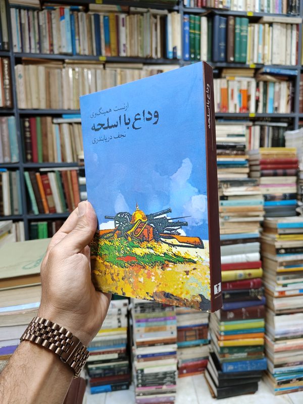 وداع با اسلحه