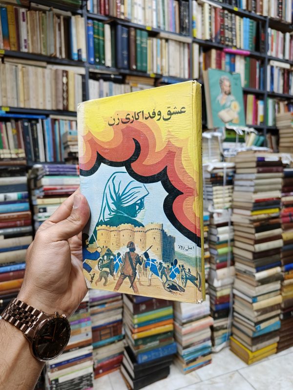 عشق و فداکاری زن