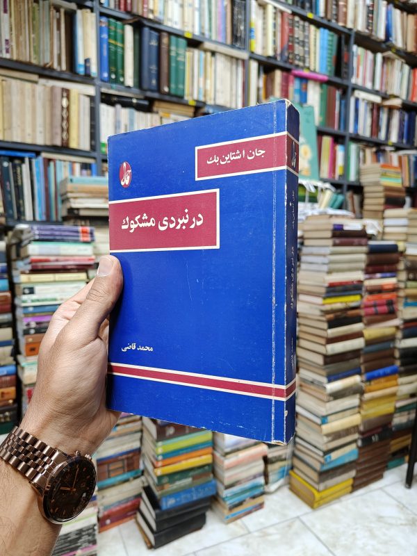 در نبردی مشکوک