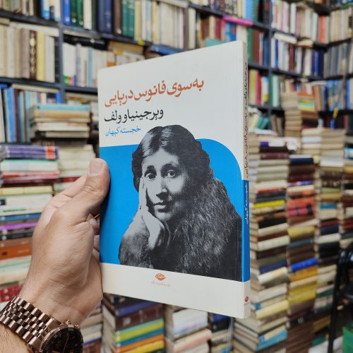 به سوی فانوس دریایی