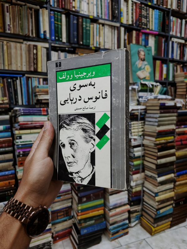 به سوی فانوس دریایی
