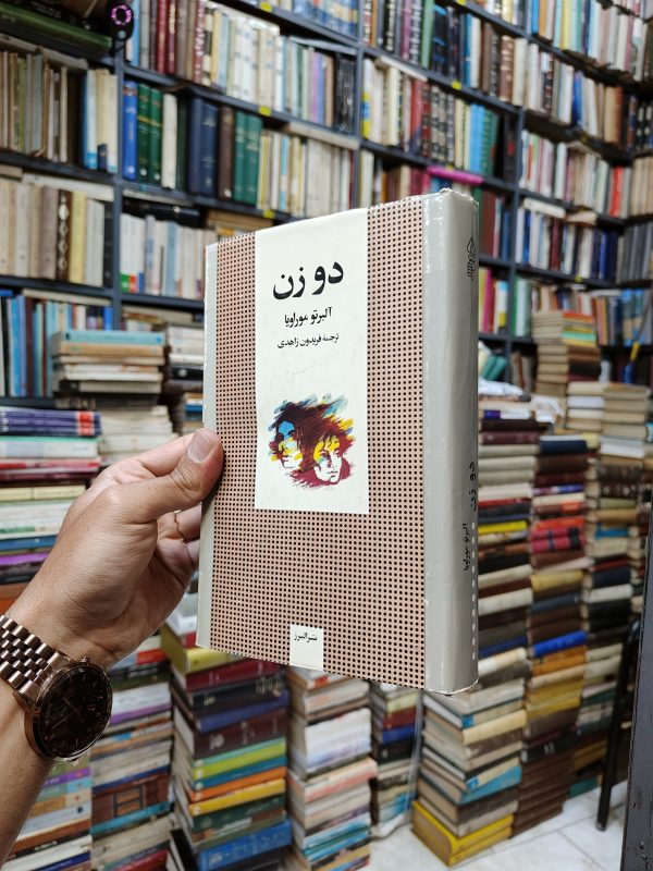 دو زن