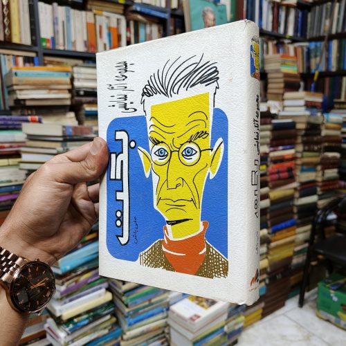 مجموعه آثار نمایشی بکت