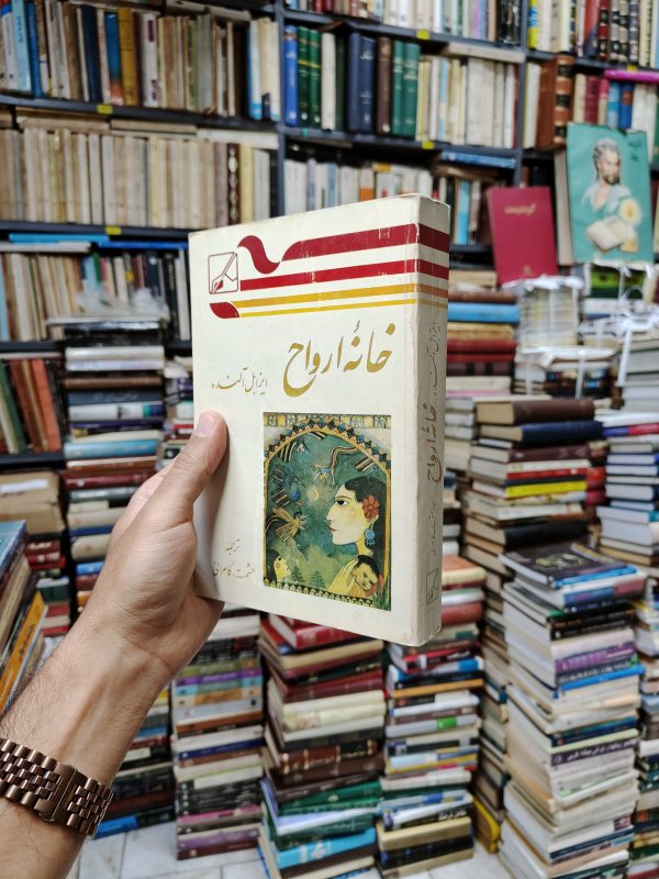 خانه ارواح