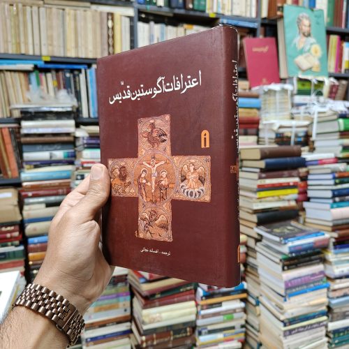 اعترافات آگوستین قدیس