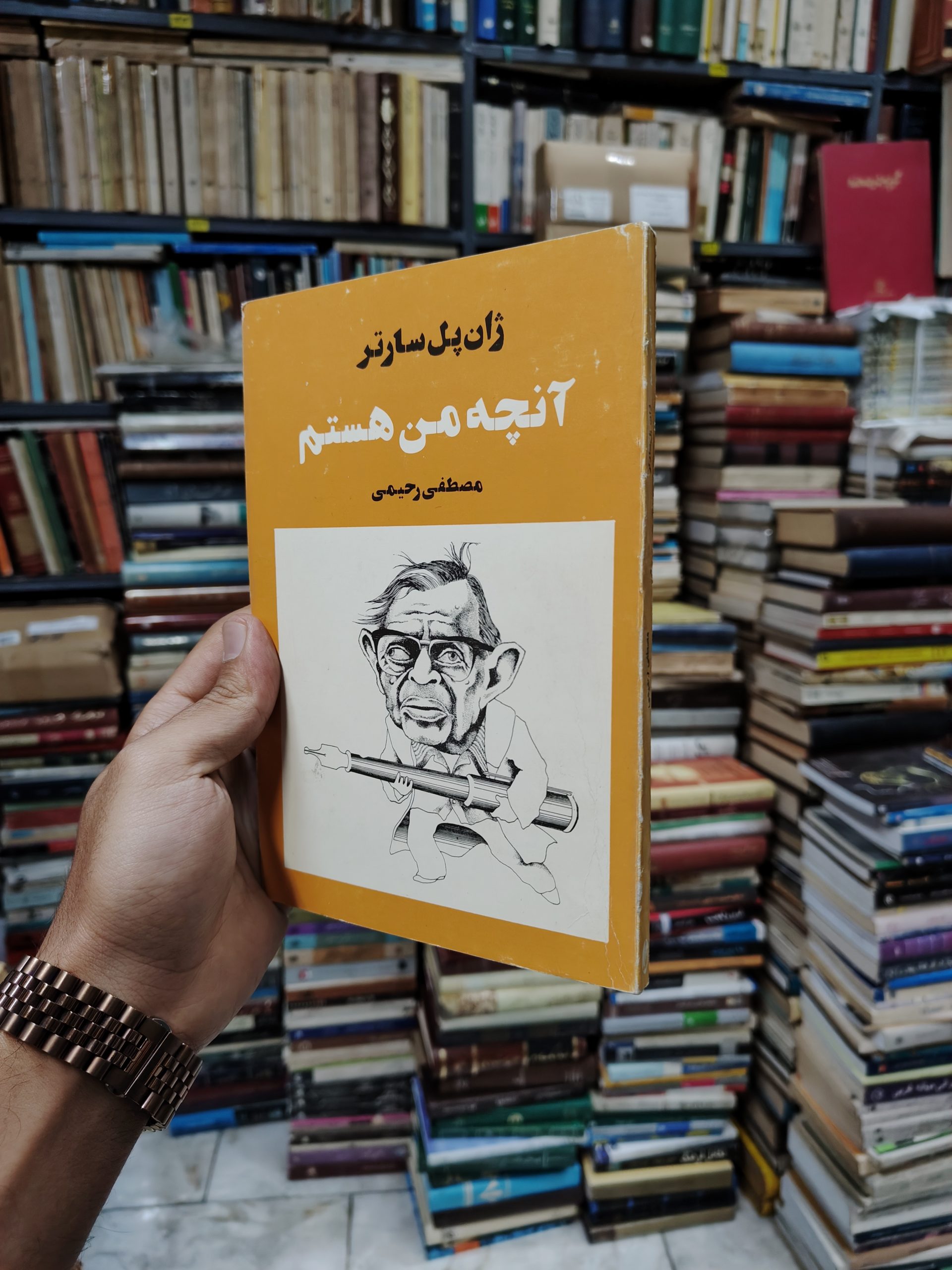 آن چه من هستم