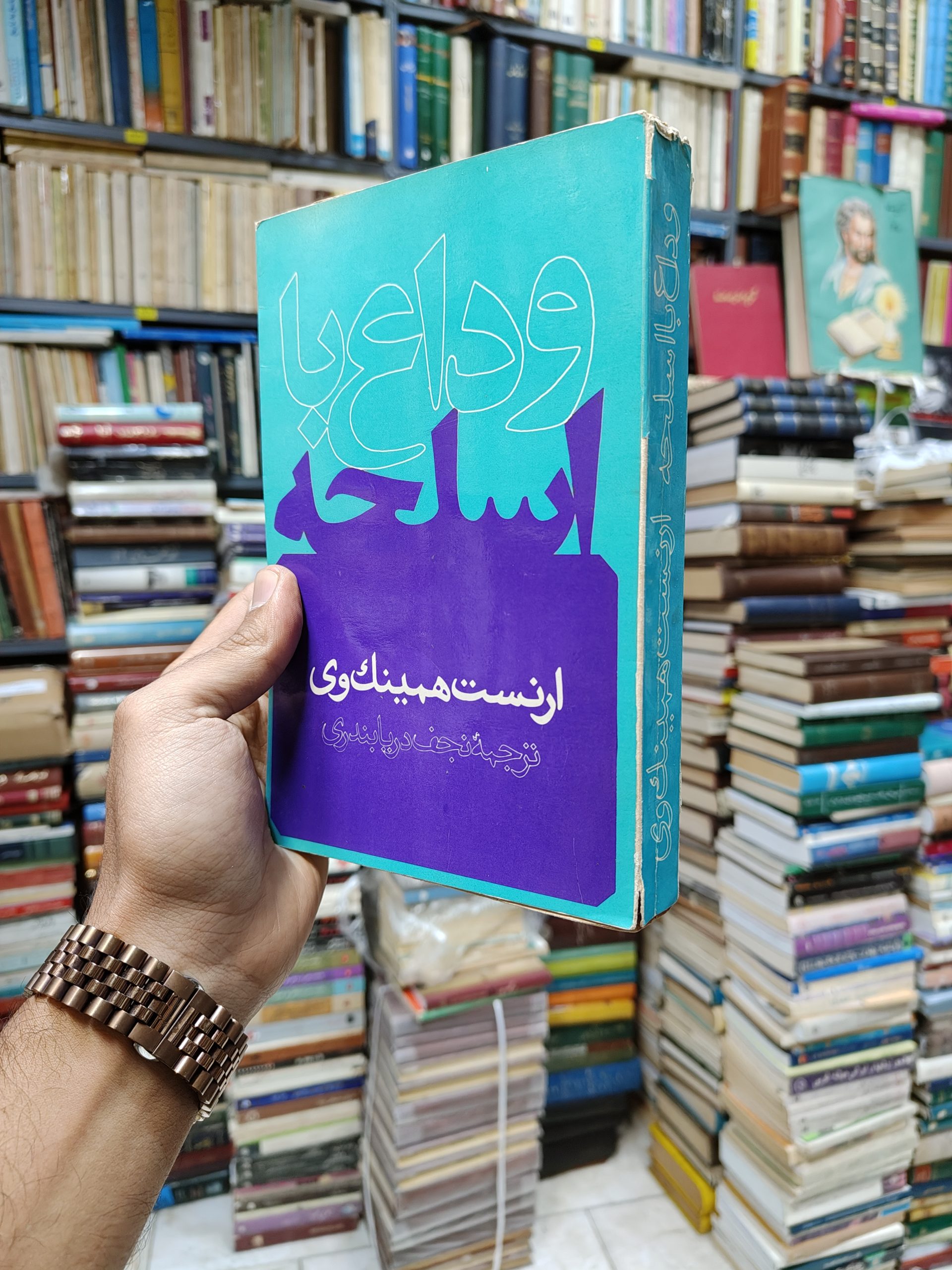 وداع با اسلحه