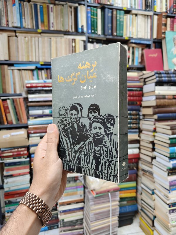 برهنه میان گرگ ها