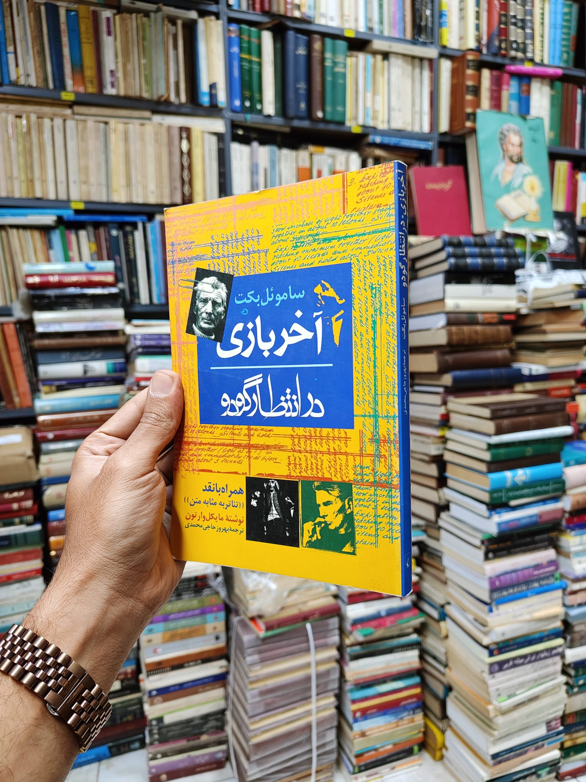 آخر بازی در انتظار گودو (ساموئل بکت همراه با نقد تئاتر به مثابه متن)