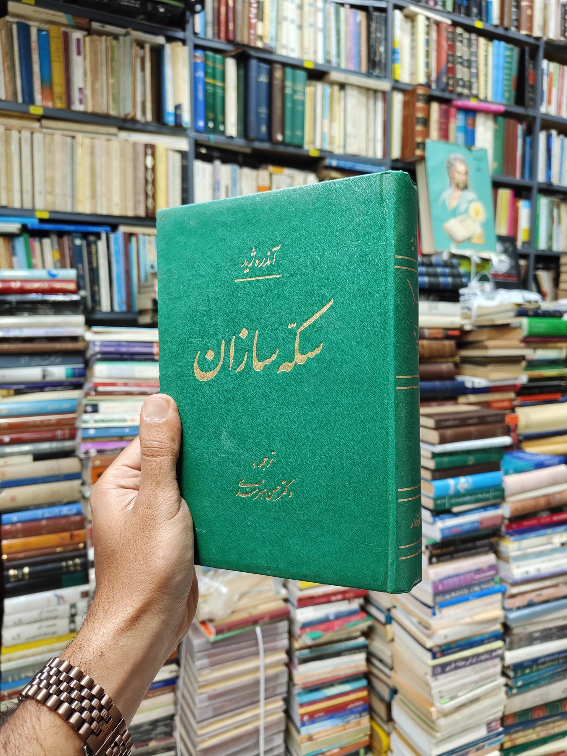 سکه سازان (همراه با یادداشت های سکه سازان)