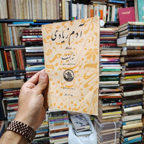 آدم زیادی (صد کتاب از صد نویسنده بزرگ دنیا شماره 16)