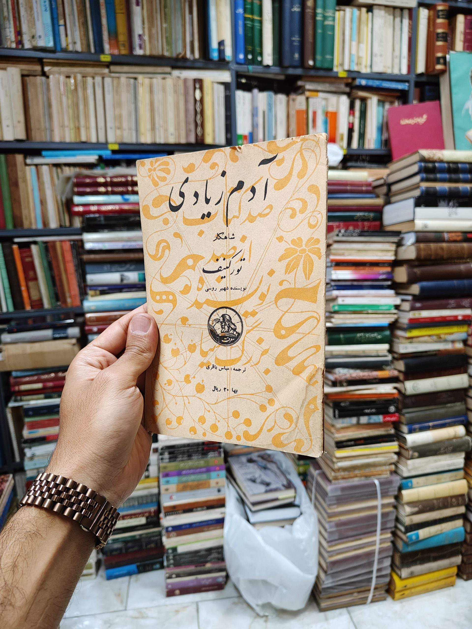 آدم زیادی (صد کتاب از صد نویسنده بزرگ...