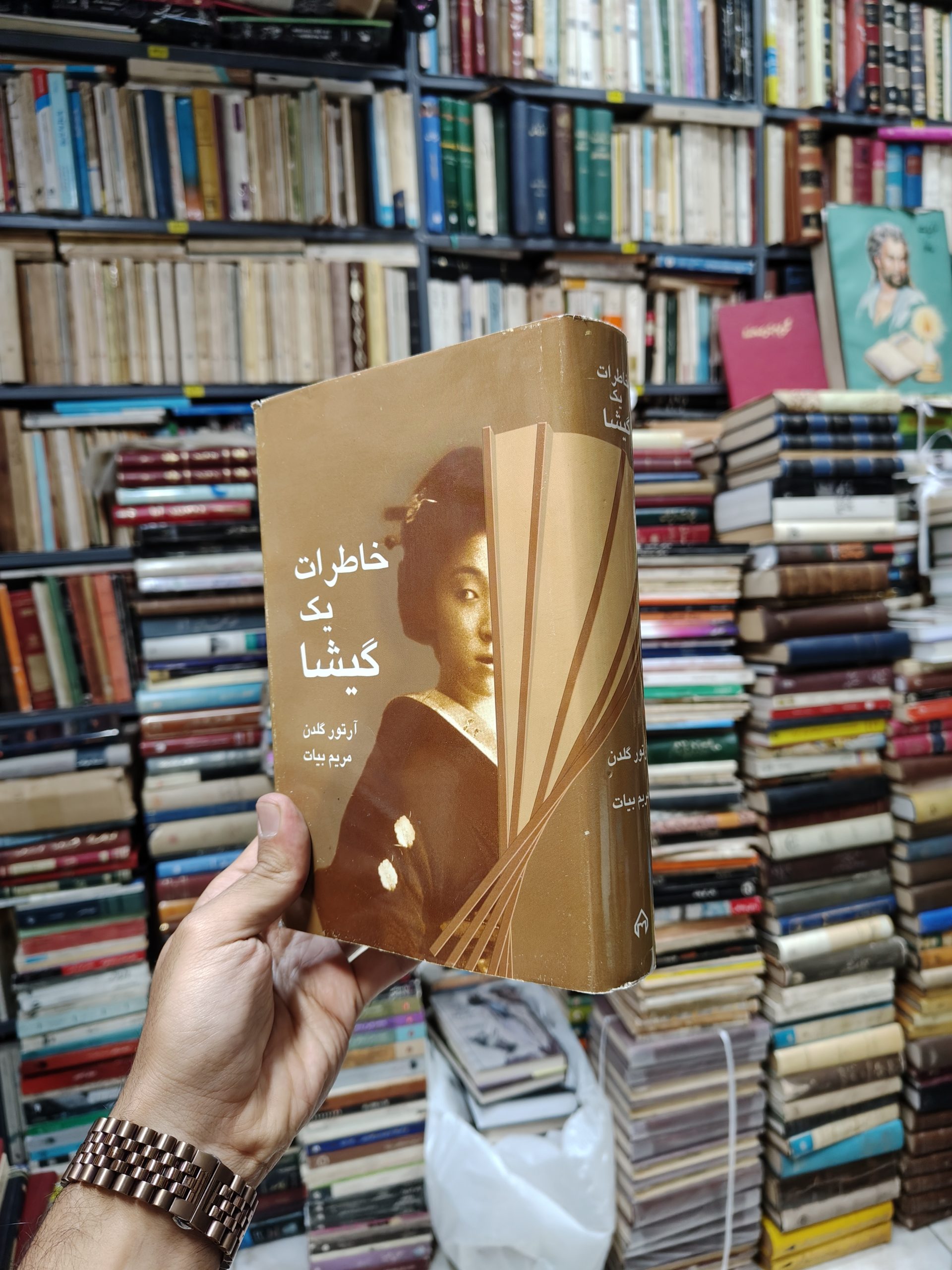 خاطرات یک گیشا
