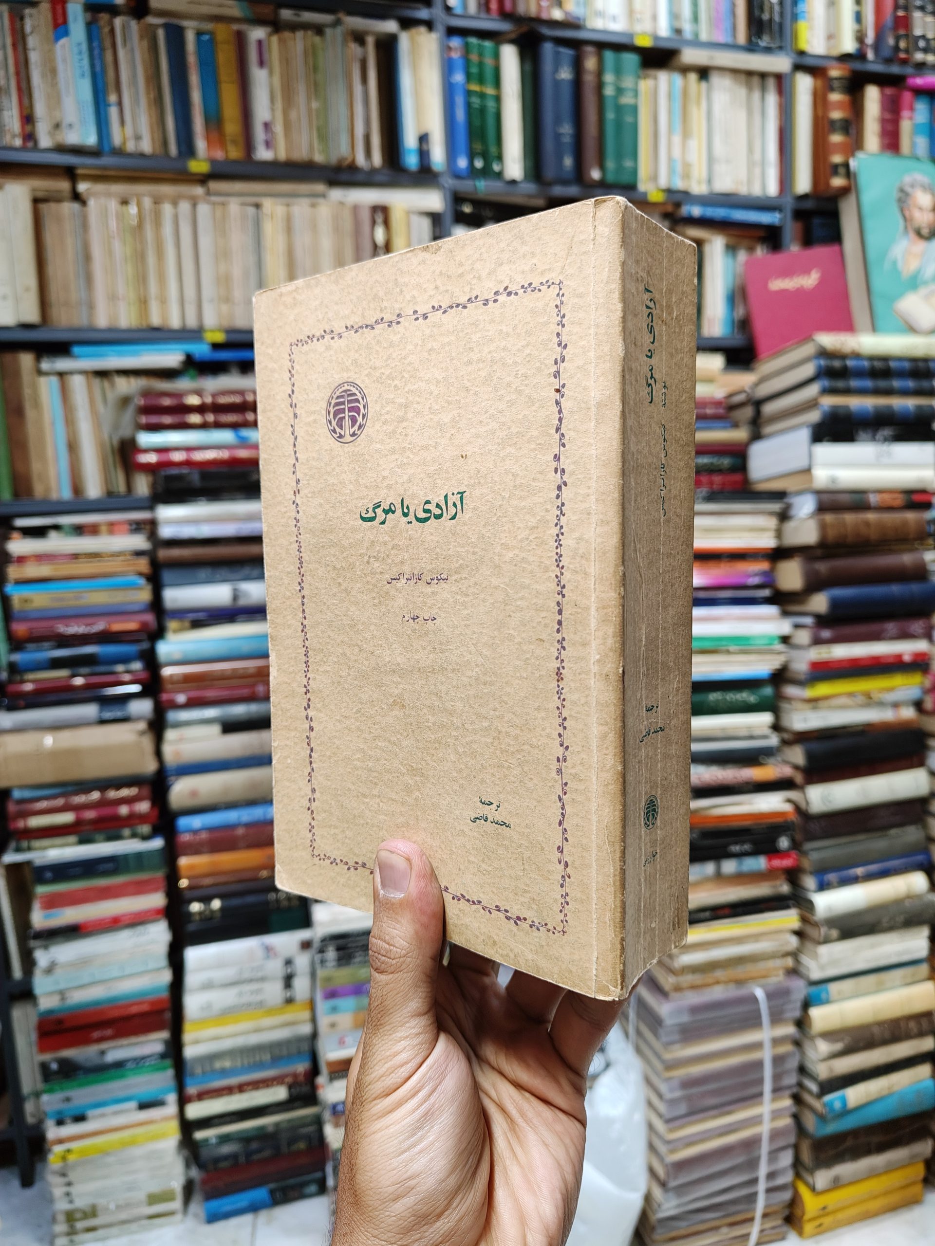 آزادی یا مرگ