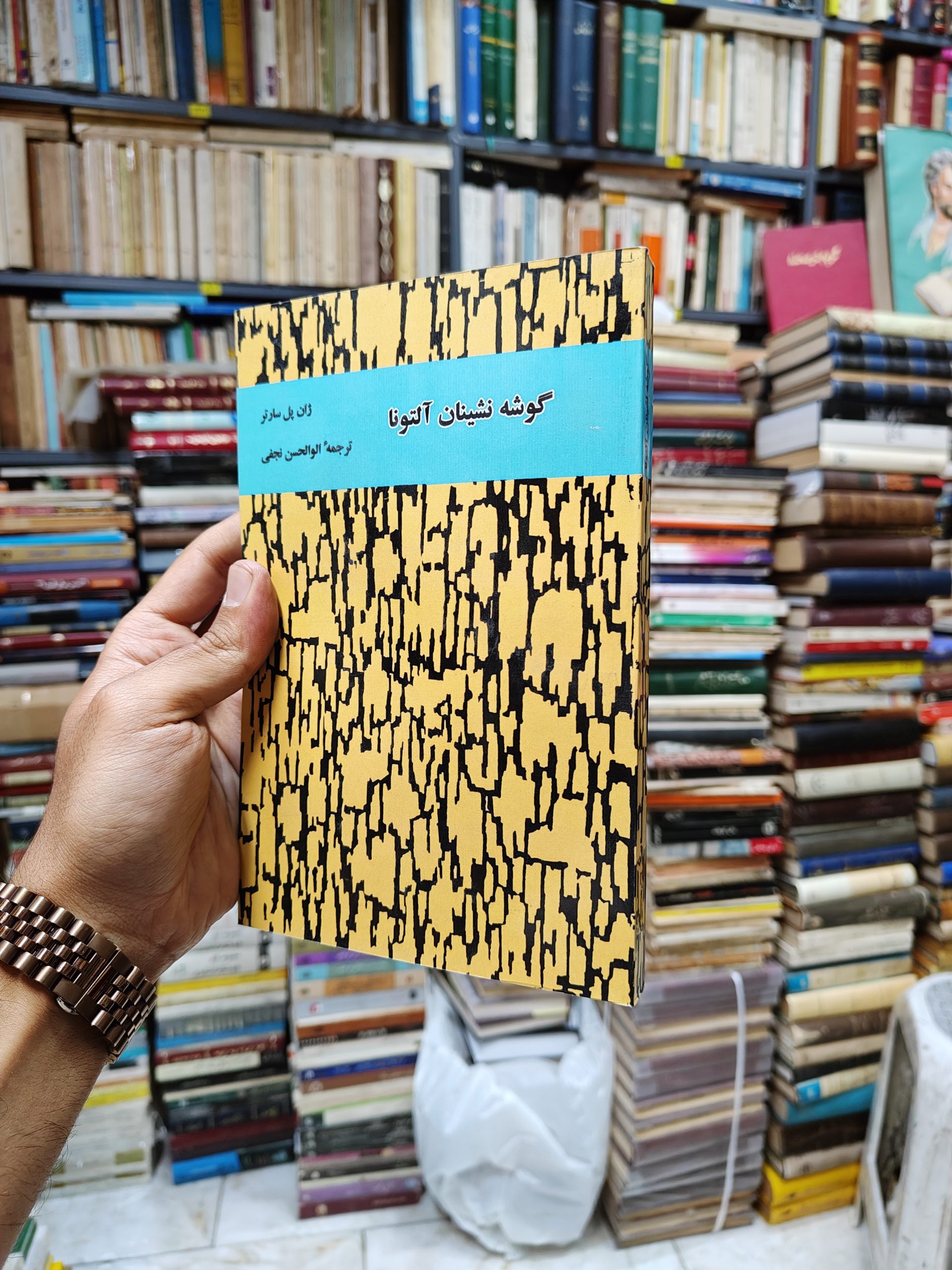 گوشه نشینان آلتونا (افست)