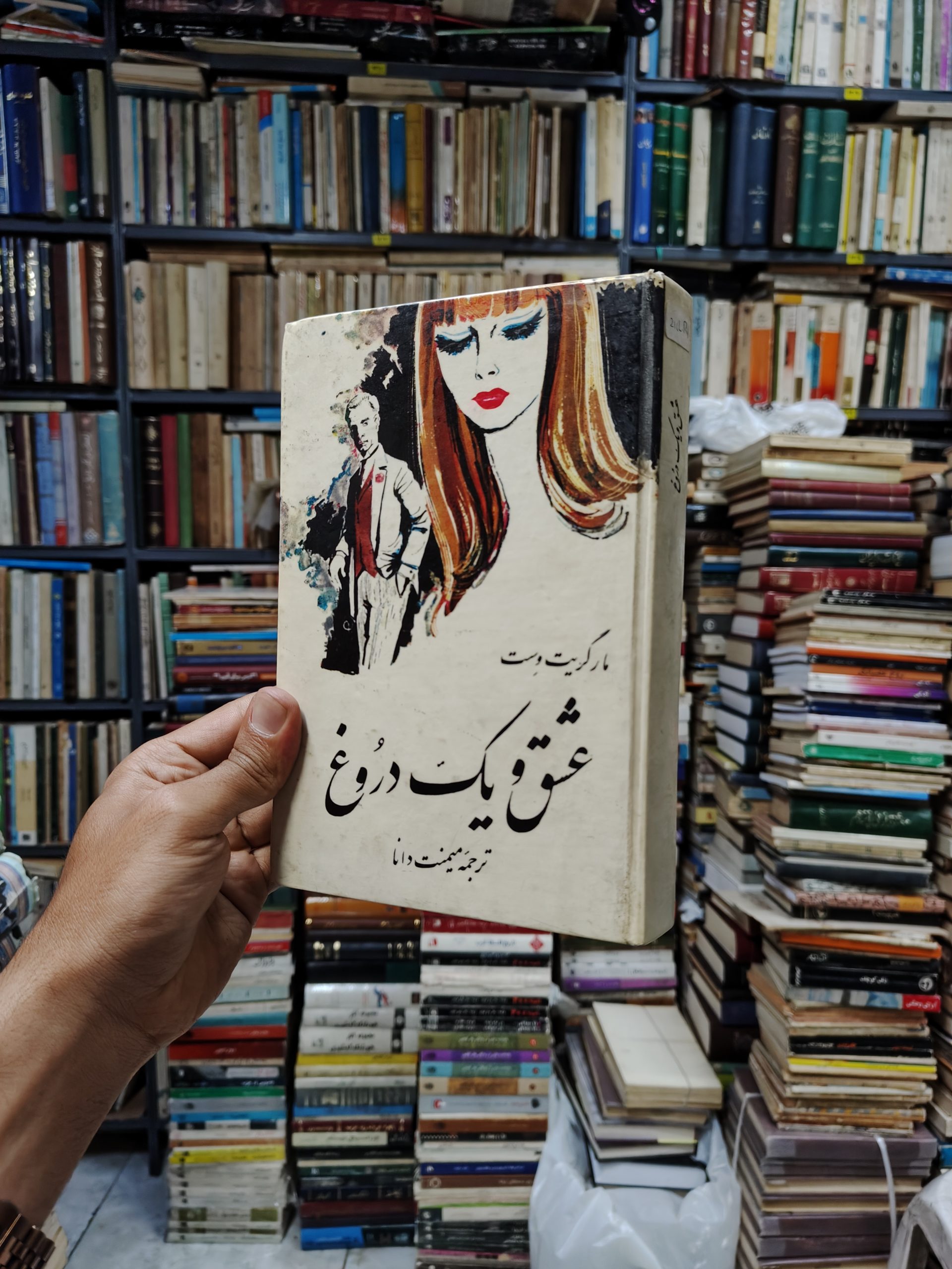 عشق و یک دروغ